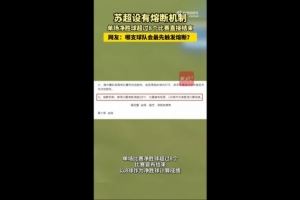 哪队会触发?苏媒:苏超设有熔断机制,单场净胜超8球比赛结束