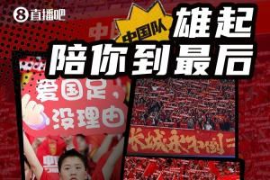 雄起!今晚19点国足坐镇龙兴对战巴林,陪我们的球队走到最后
