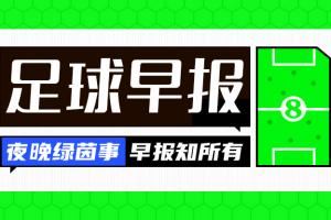 早报:利物浦签下维尔茨,切尔西1-3弗拉门戈