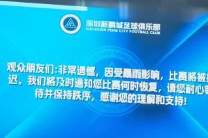  现场：原定于19:35开球的深圳新鹏城vs青岛海牛比赛因暴雨推迟！