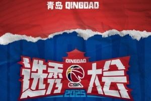  广体：选秀人数创新低不能只怪CBA 体教真融合才是破选秀困境钥匙