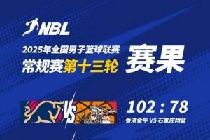 🏀NBL今日赛果：中国香港金牛102:78战胜石家庄翔蓝