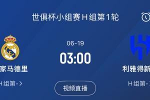 龙哥上任首战！皇马6月19日世俱杯首轮将碰沙特联豪门利雅得新月