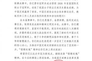 中国足协贺信武汉女足问鼎亚冠：“铿锵玫瑰”精神再次绽放