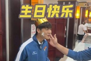 毛伟杰昨天度过20岁生日，辽宁U20全运队为他庆生