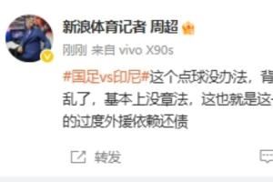 记者：国足踢的太乱了，中国还要给金元足球时代过度外援依赖还债