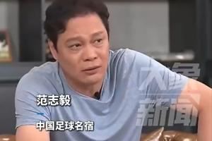 范志毅：不用哭遗憾，本身水平就这么一点！进18强还是新加坡帮忙