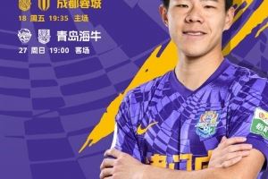七月赛程 7月18日主场迎战成都蓉城，8天之后客场面对青岛海牛图片