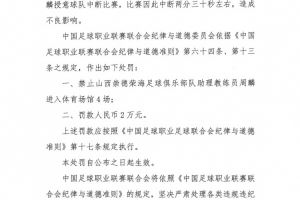 授意球队中断比赛，山西崇德荣海助教周麟被禁赛4场+罚款2万图片