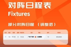  中甲官方：广东广州豹vs大连鲲城的比赛改期至7月18日晚19:30