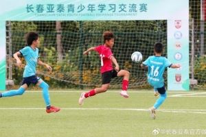 “以球会友” 长春亚泰青少年学习交流赛在净月基地拉开战幕