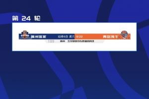 让路全运会,中超第24轮梅州vs海牛由9月13日延期至10月4日进行
