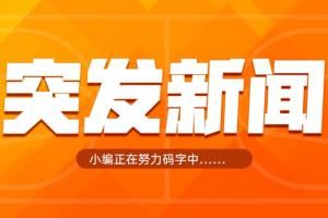  Shams：NHL飓风队老板以估值超过40亿收购开拓者