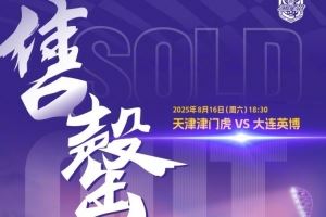 天津津门虎观赛公告:球迷朋友们,本场比赛的球票已全部售罄!