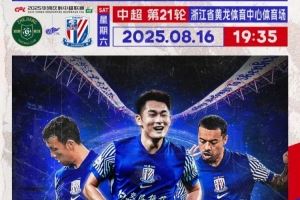Match Day——中超第21轮,浙江vs上海申花,8月16日19:35