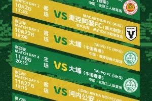 北京国安2025/26赛季亚冠二级联赛小组赛赛程,新赛事,新挑战!