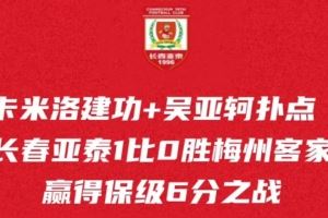 主场拼下6分之战,长春亚泰保级希望还在,本周末再迎保级生死战
