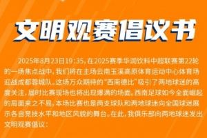 云南玉昆vs成都蓉城,文明观赛倡议书