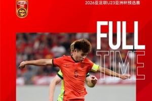 安布:中国U23队晋级正赛是好事,年轻人要不断踢国际高水平比赛