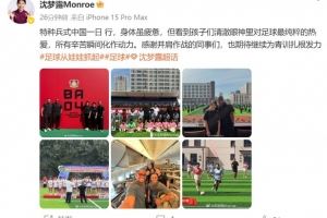 在长春参与勒沃库森足球学院活动,沈梦露发文谈感受