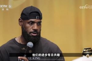  詹姆斯：第一次来中国我就感受到人们对篮球的热爱 我见证了发展